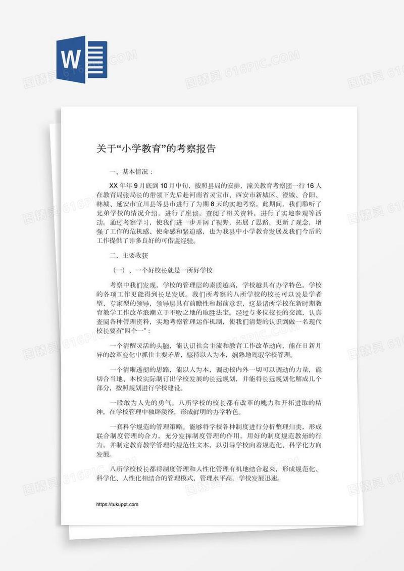 关于“小学教育”的考察报告