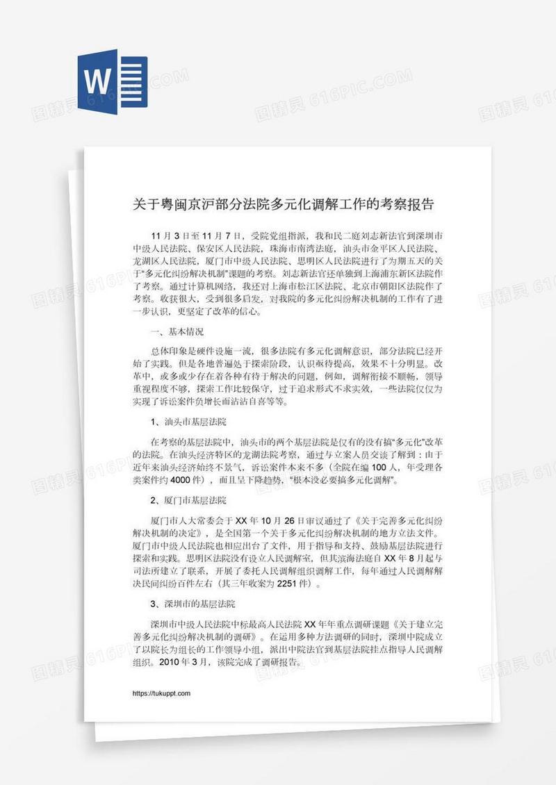 关于粤闽京沪部分法院多元化调解工作的考察报告