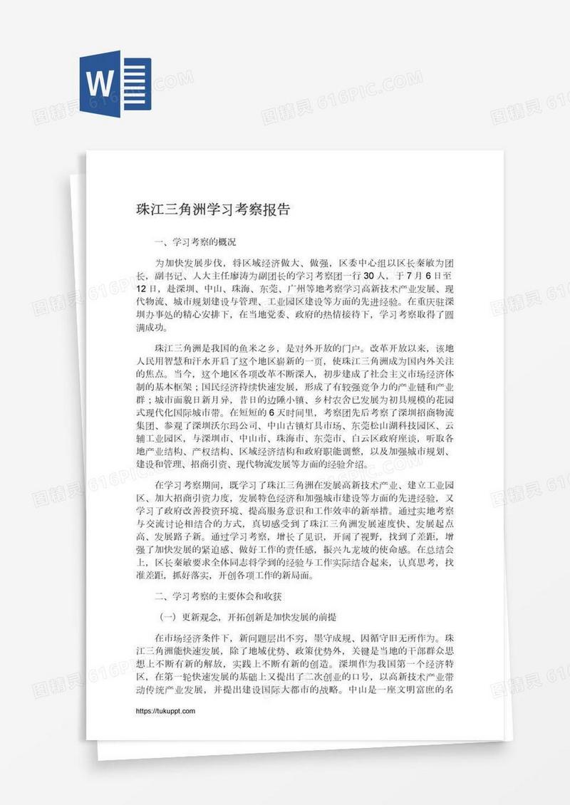 珠江三角洲学习考察报告