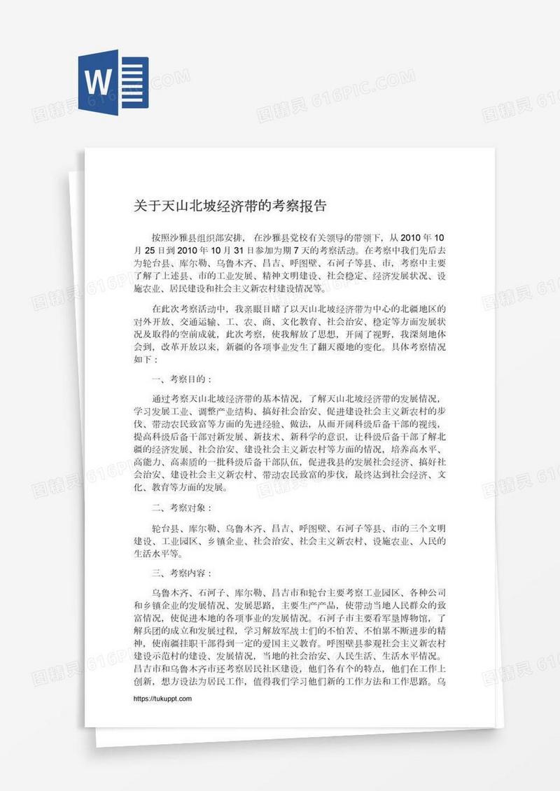关于天山北坡经济带的考察报告