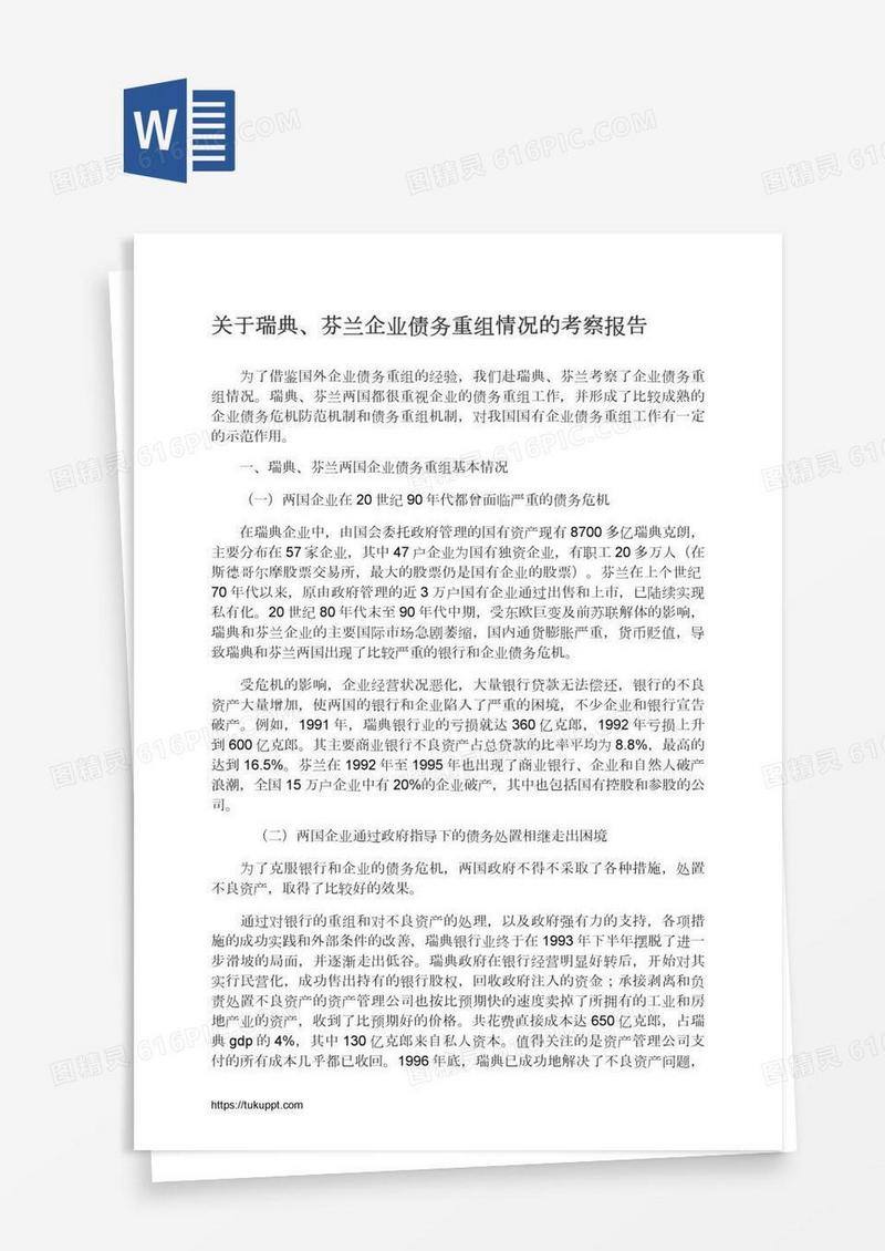 关于瑞典、芬兰企业债务重组情况的考察报告