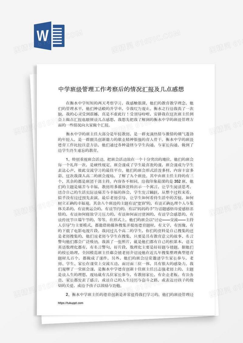 中学班级管理工作考察后的情况汇报及几点感想
