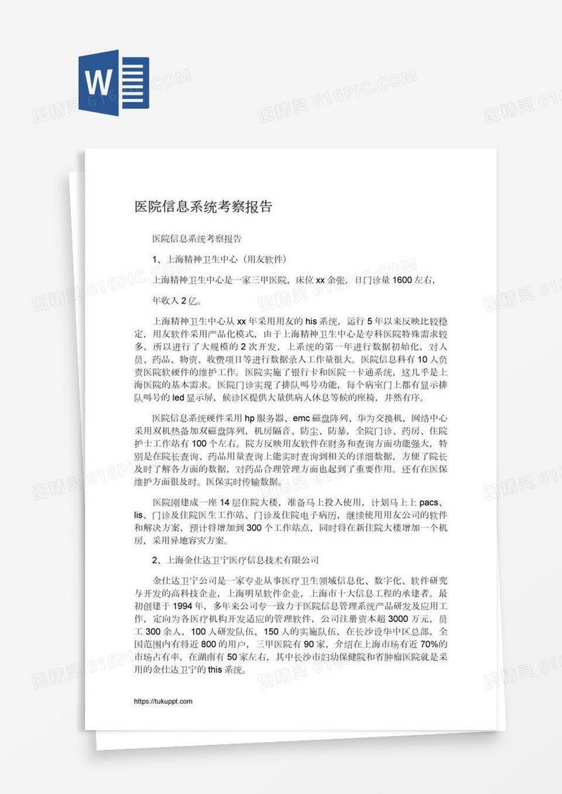 医院信息系统考察报告