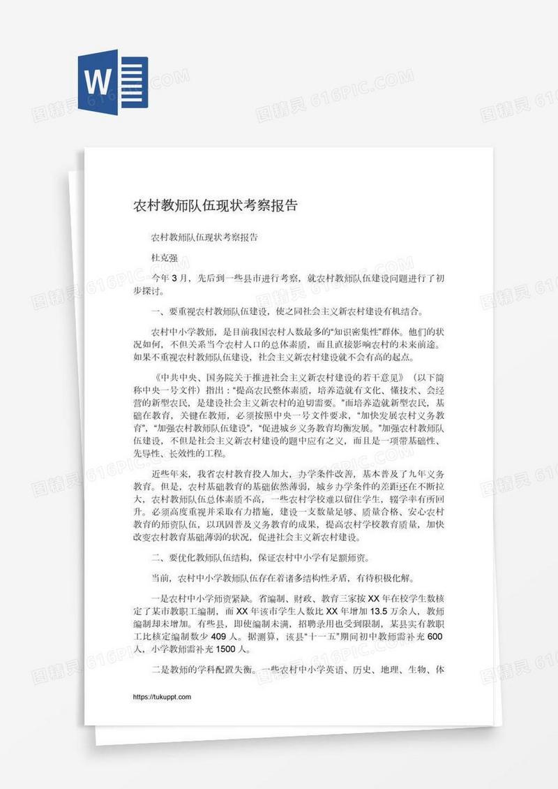 农村教师队伍现状考察报告