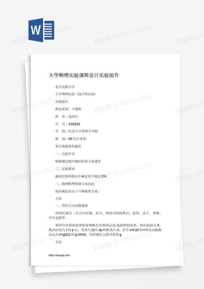 大学物理实验课程设计实验报告