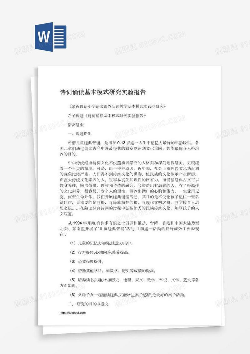 诗词诵读基本模式研究实验报告