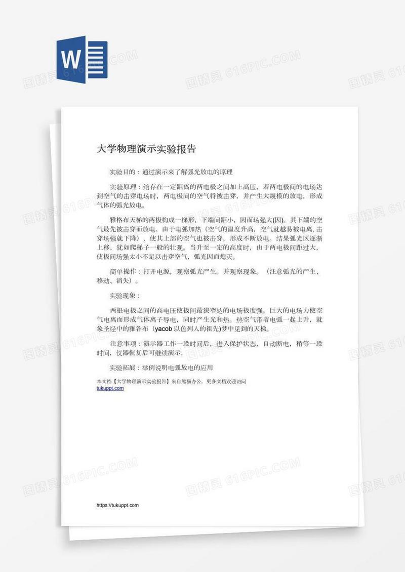 大学物理演示实验报告