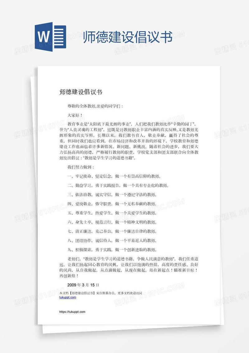 师德建设倡议书