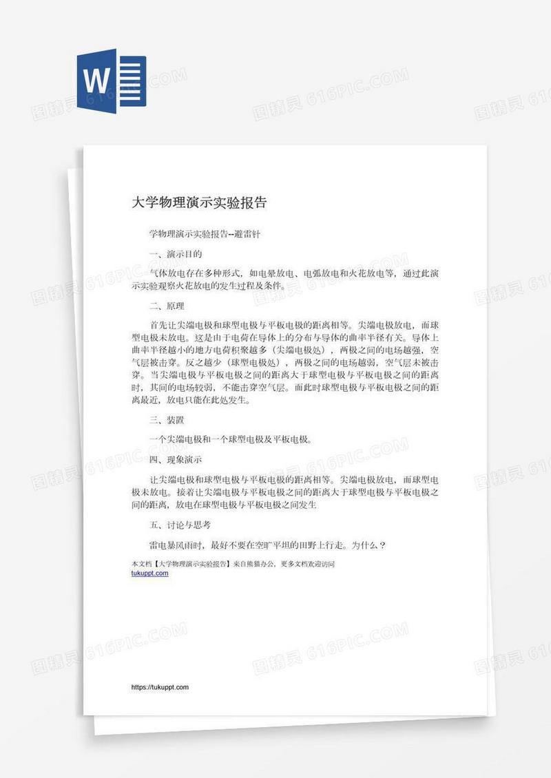 大学物理演示实验报告