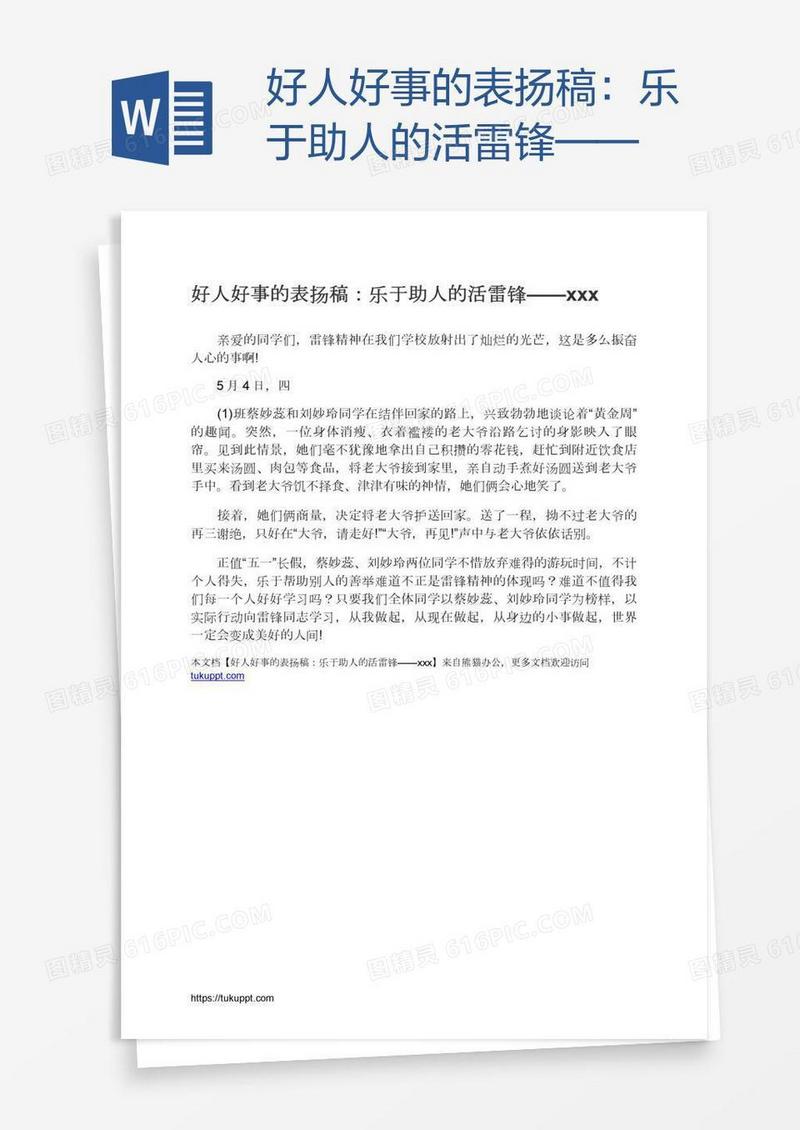 好人好事的表扬稿：乐于助人的活雷锋——xxx