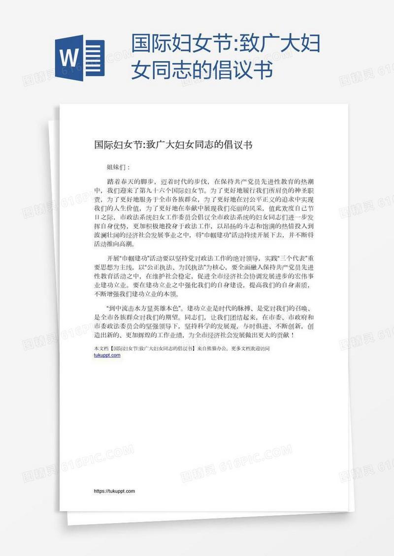 国际妇女节:致广大妇女同志的倡议书