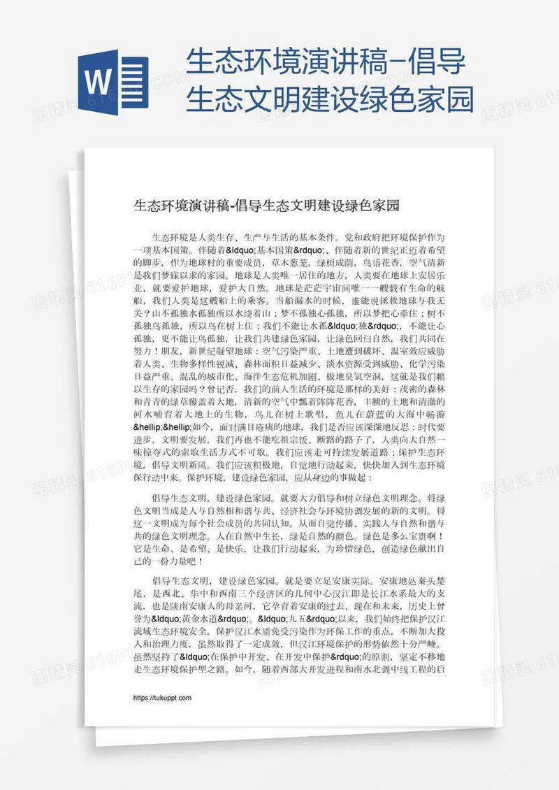 生态环境演讲稿-倡导生态文明建设绿色家园