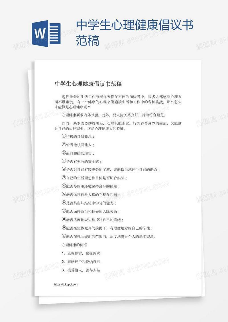 中学生心理健康倡议书范稿