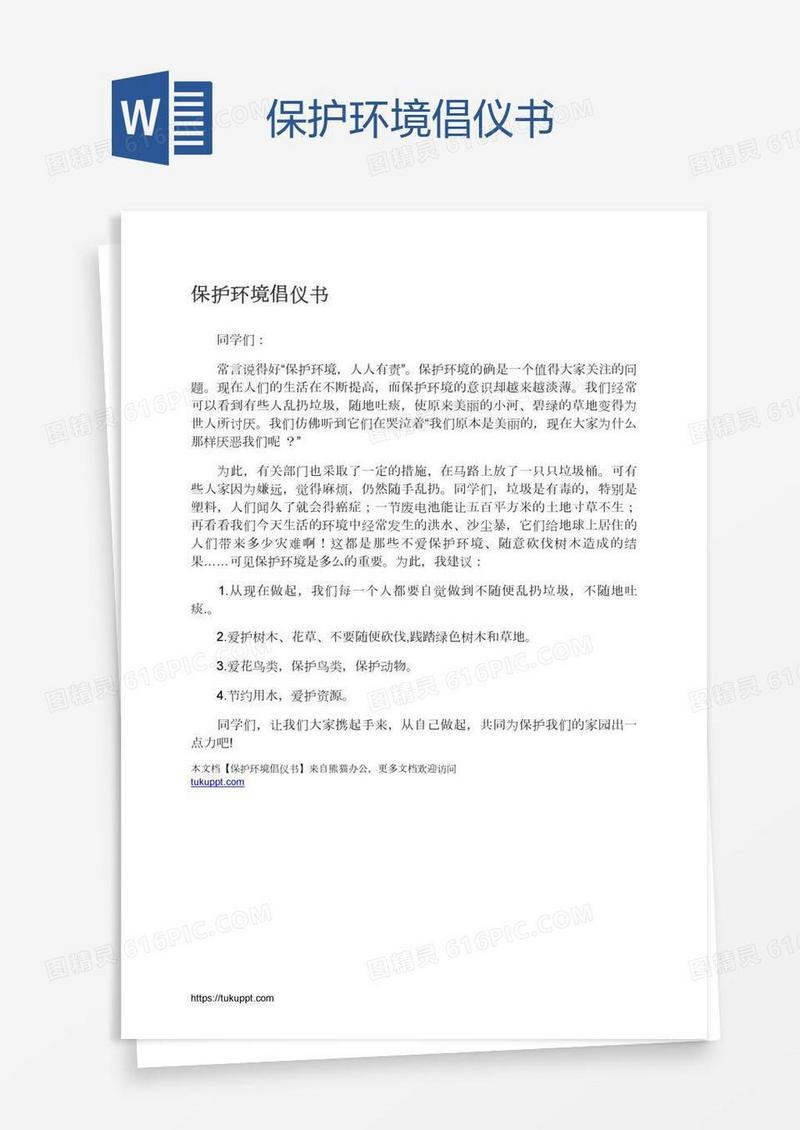 保护环境倡仪书
