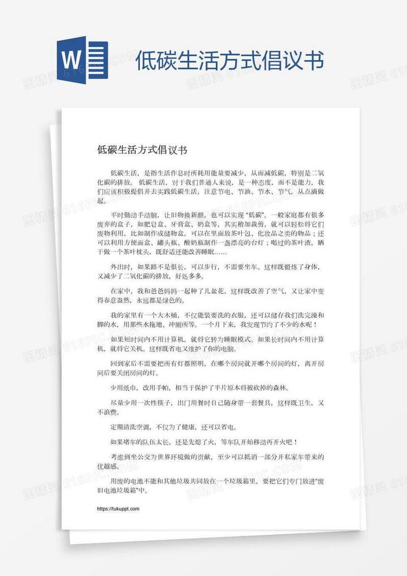 低碳生活方式倡议书