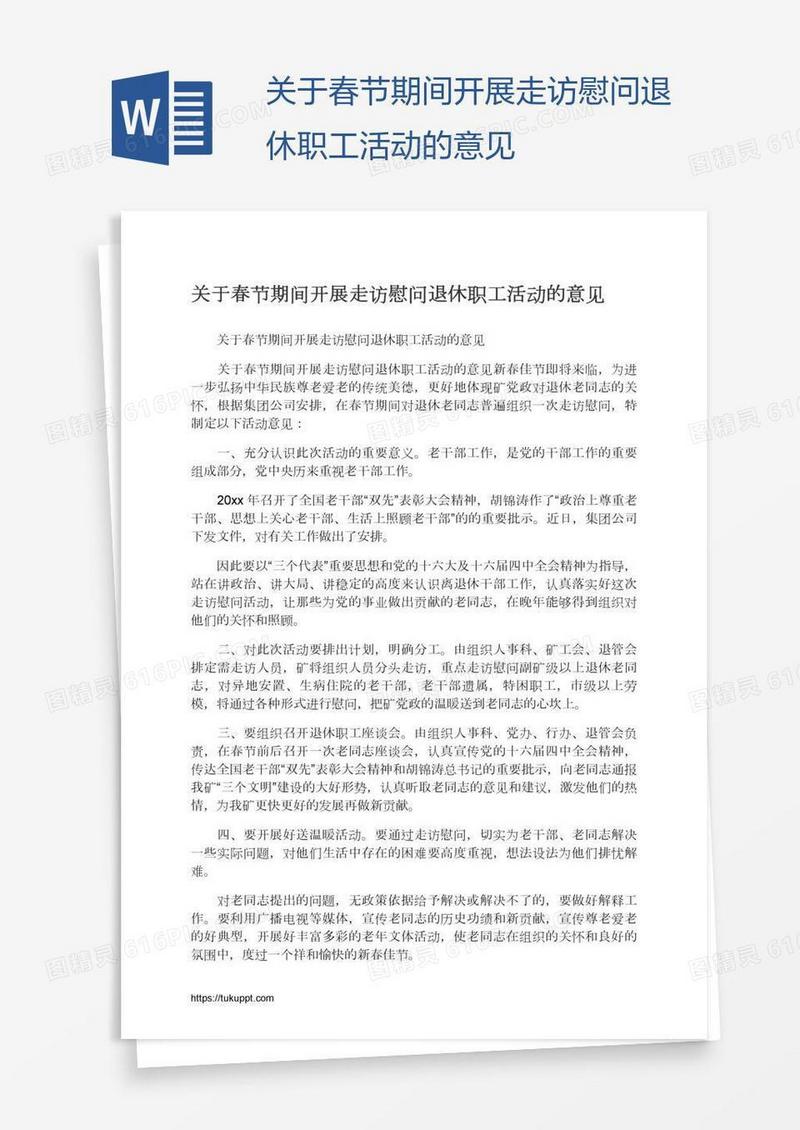 关于春节期间开展走访慰问退休职工活动的意见