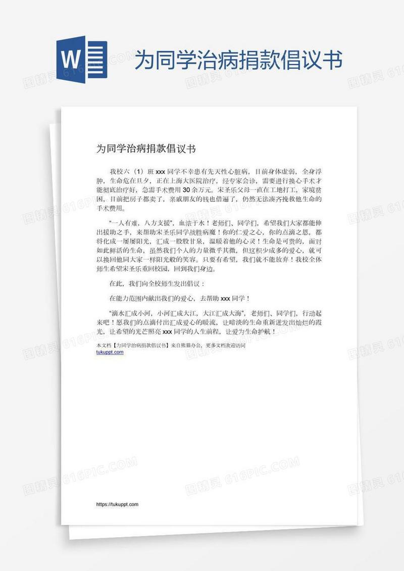 为同学治病捐款倡议书