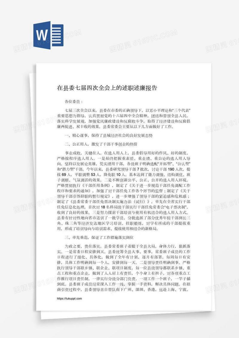 在县委七届四次全会上的述职述廉报告