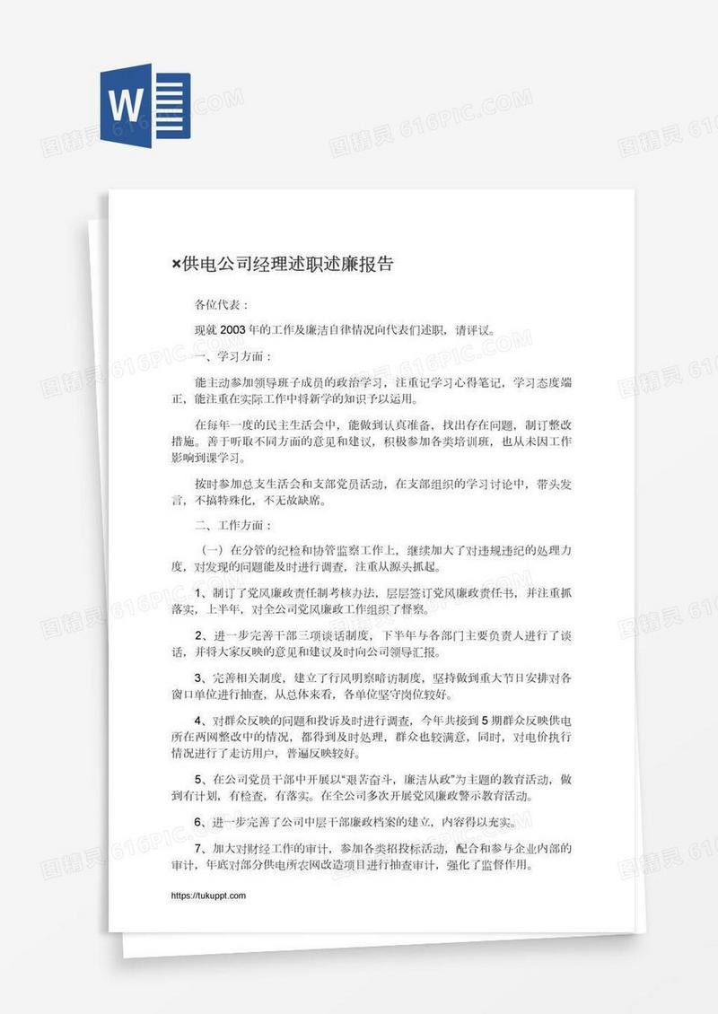×供电公司经理述职述廉报告