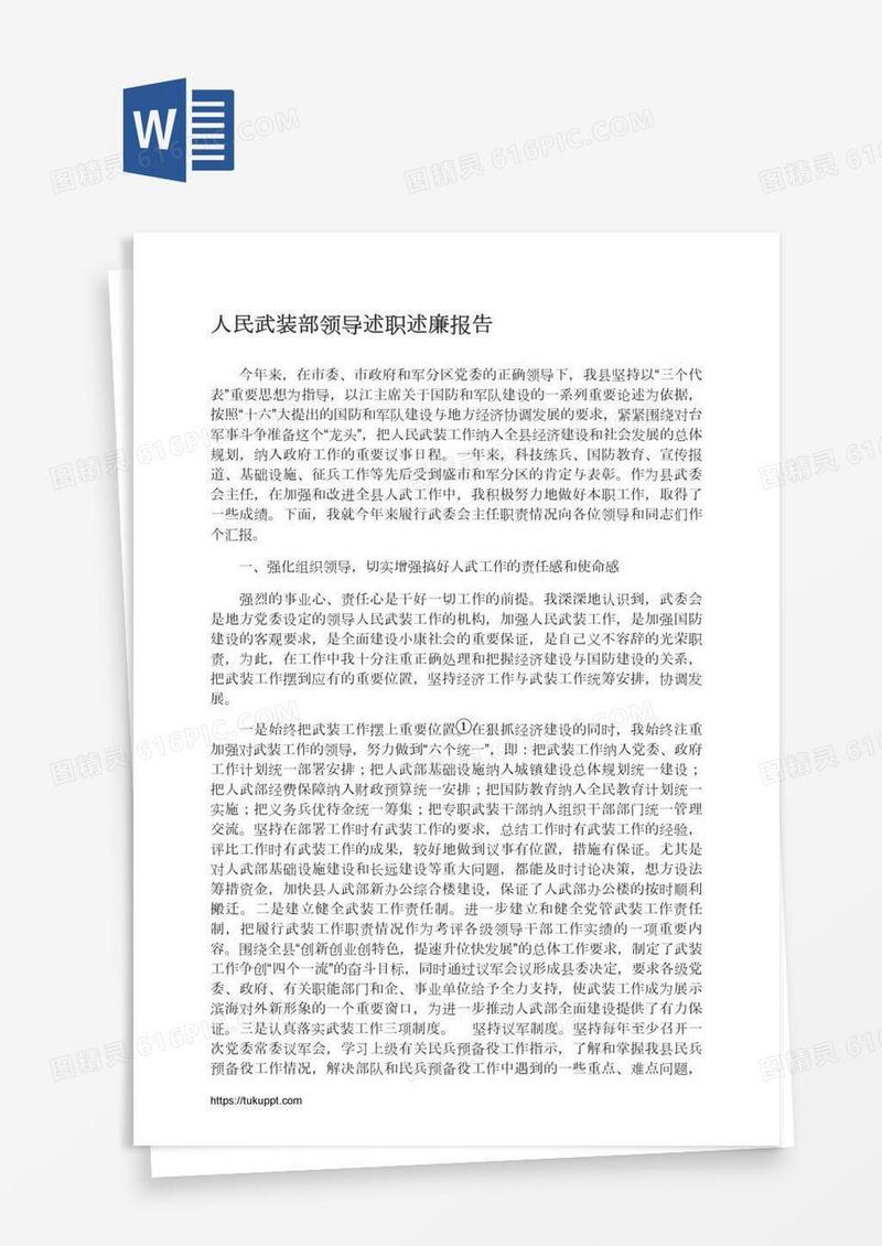 人民武装部领导述职述廉报告