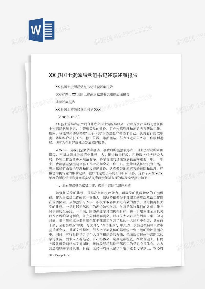 XX县国土资源局党组书记述职述廉报告