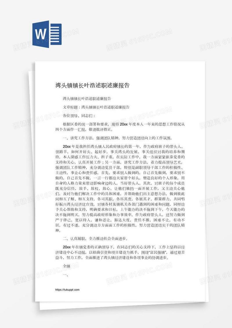 湾头镇镇长叶浩述职述廉报告