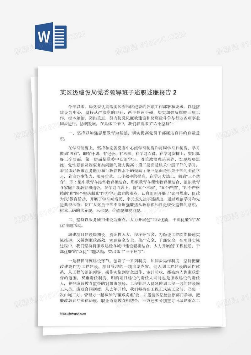 某区级建设局党委领导班子述职述廉报告2