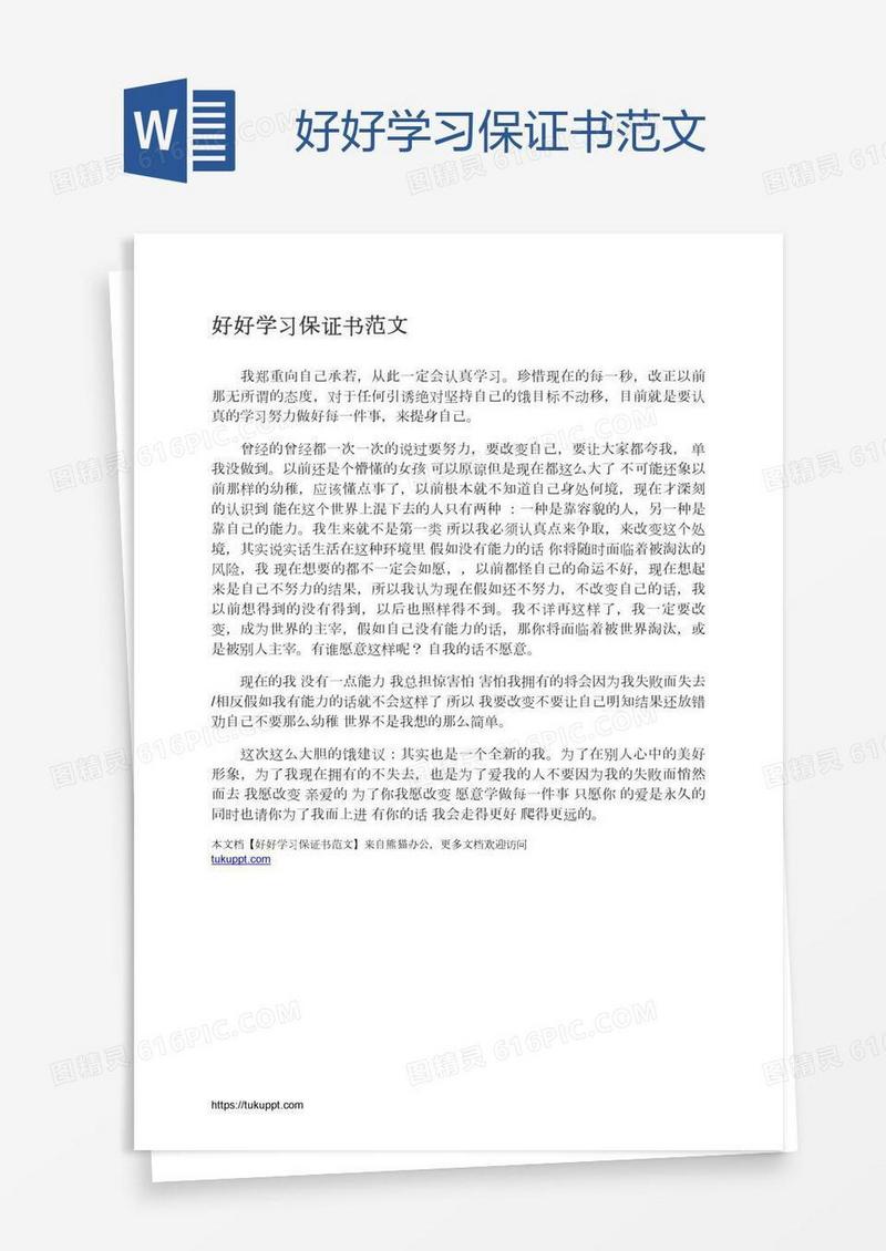 好好学习保证书范文