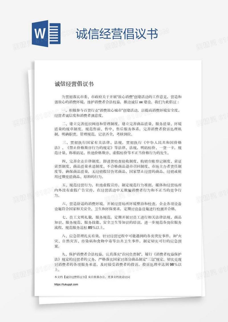 诚信经营倡议书