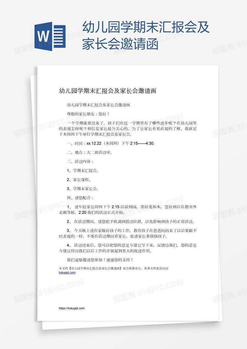 幼儿园学期末汇报会及家长会邀请函