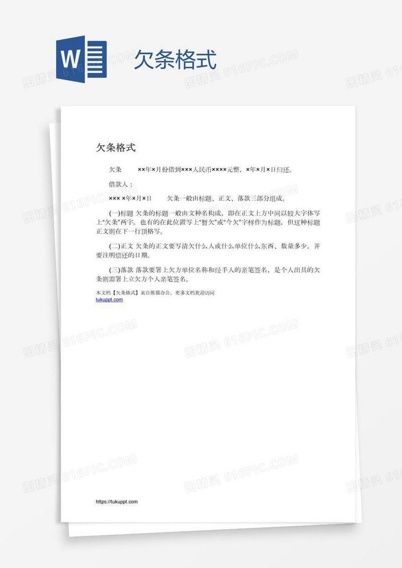 欠条格式