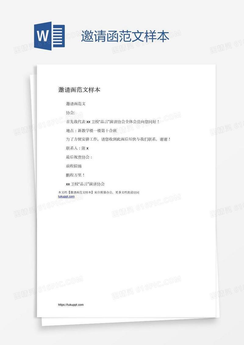 邀请函范文样本