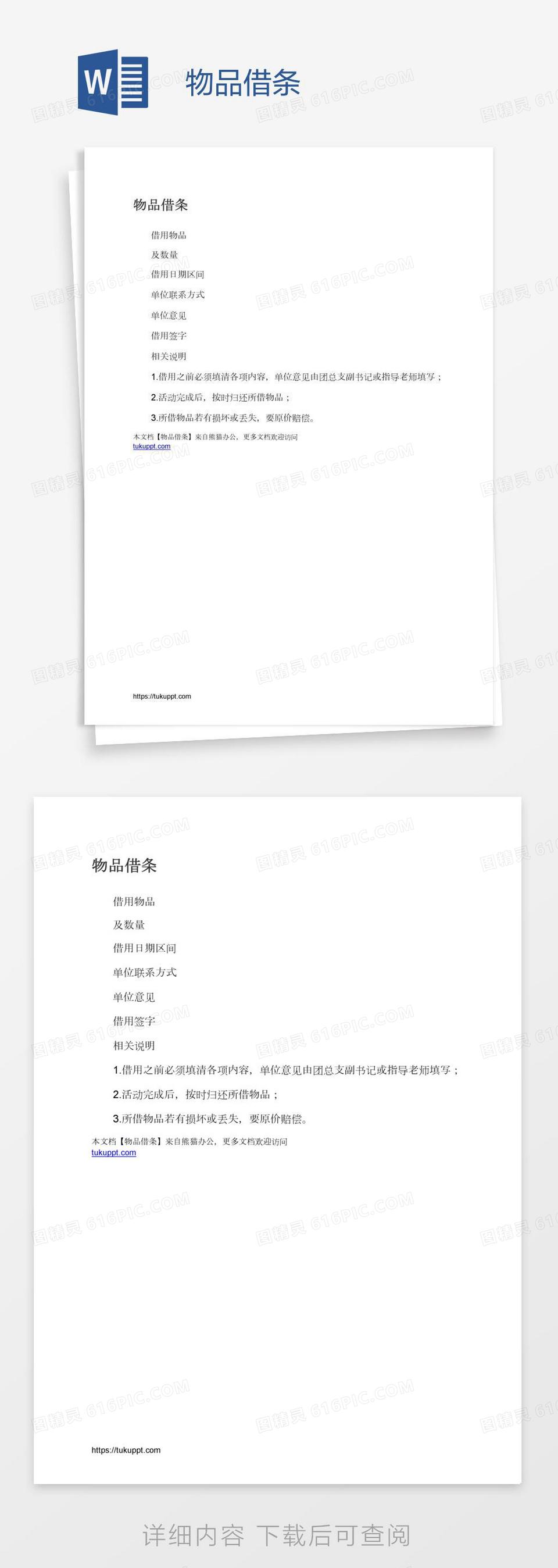 物品借条word模板免费下载_编号1k3amon3z_图精灵