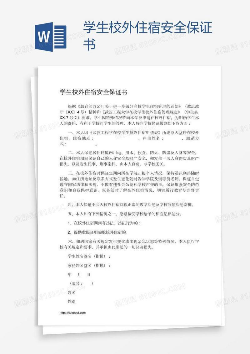 学生校外住宿安全保证书