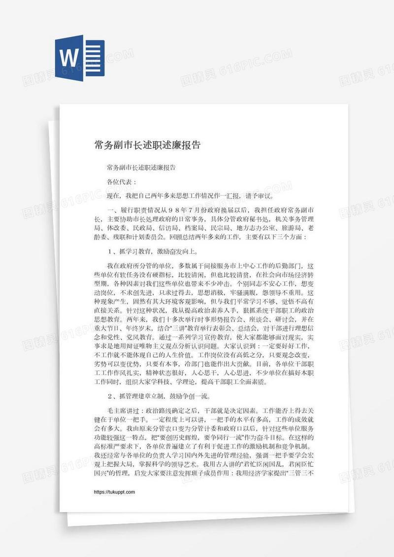 常务副市长述职述廉报告
