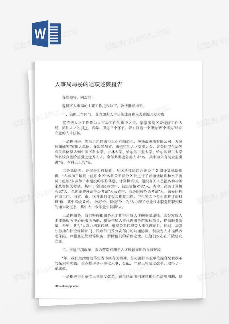 人事局局长的述职述廉报告