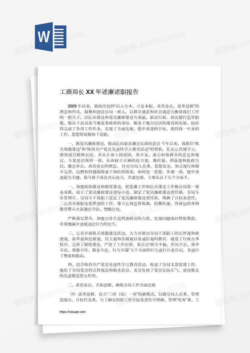 工商局长XX年述廉述职报告