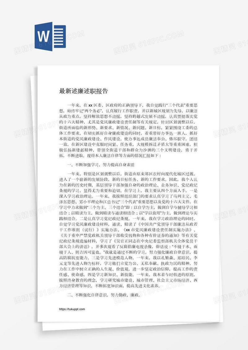 最新述廉述职报告