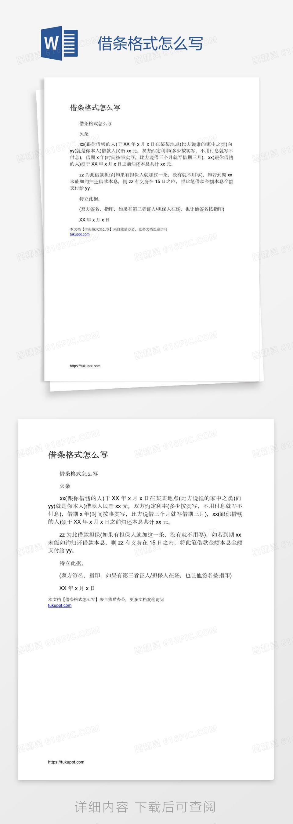 借条格式怎么写word模板免费下载_编号13jalj66z_图精灵