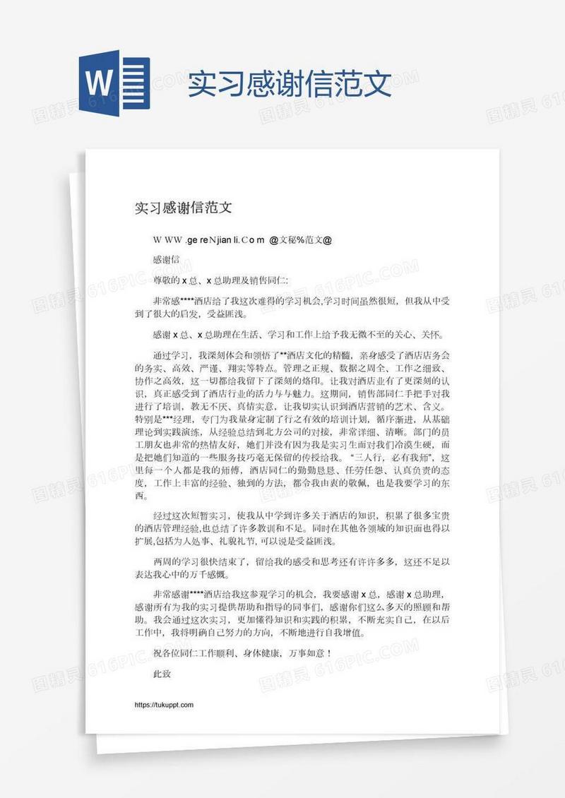实习感谢信范文