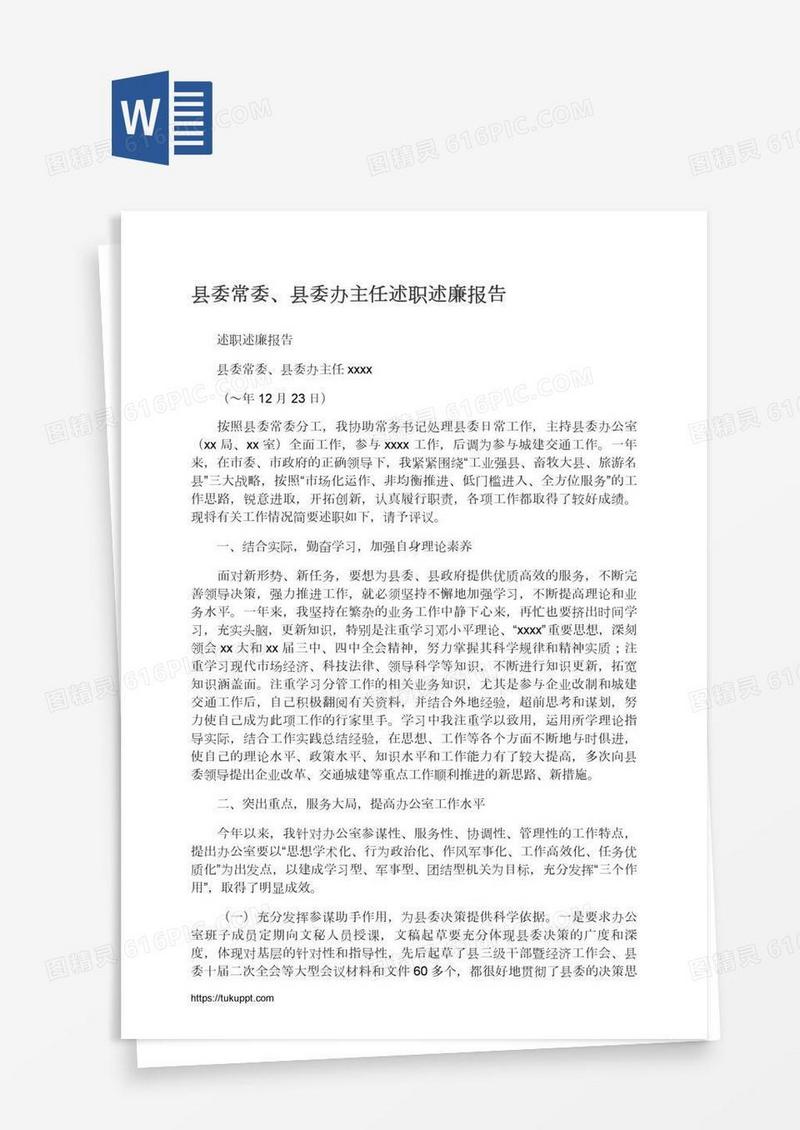 县委常委、县委办主任述职述廉报告