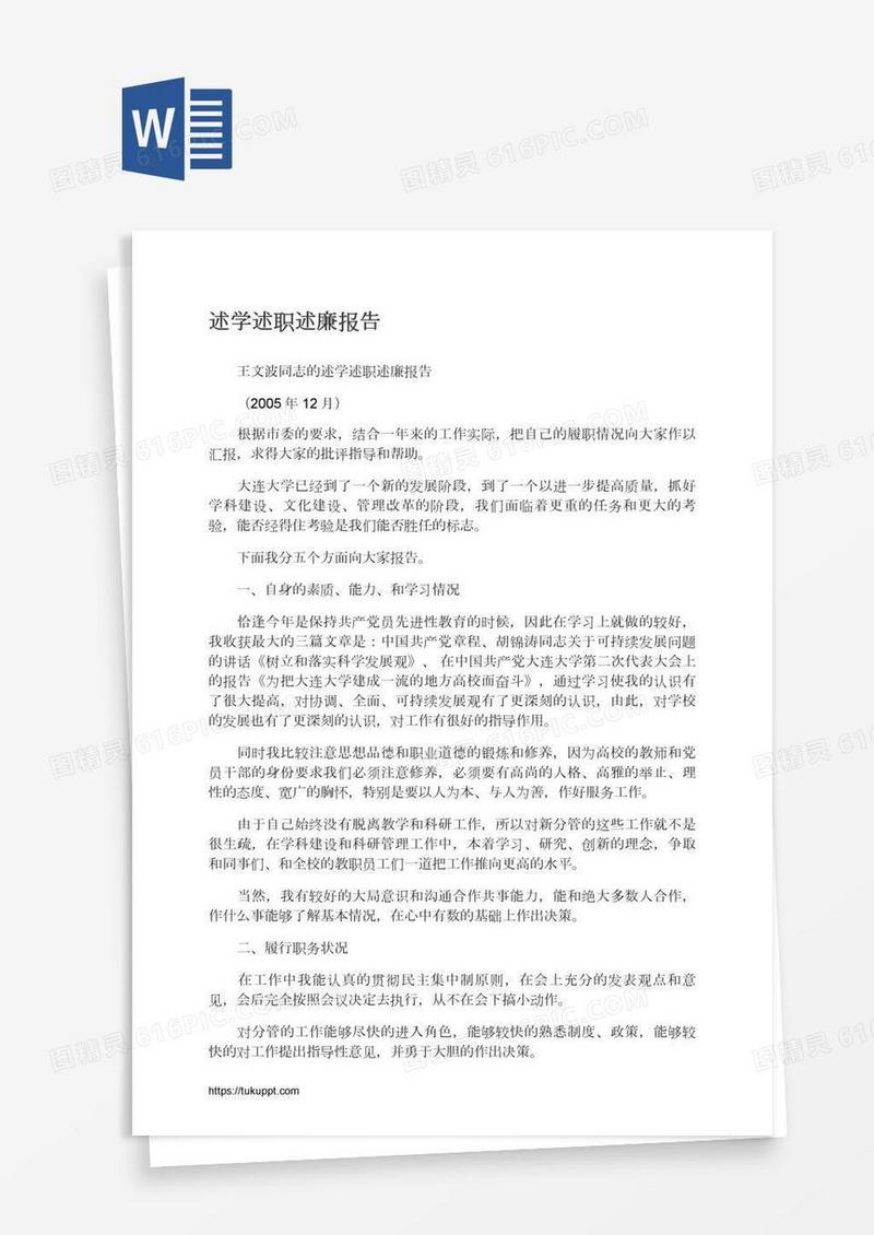 述学述职述廉报告