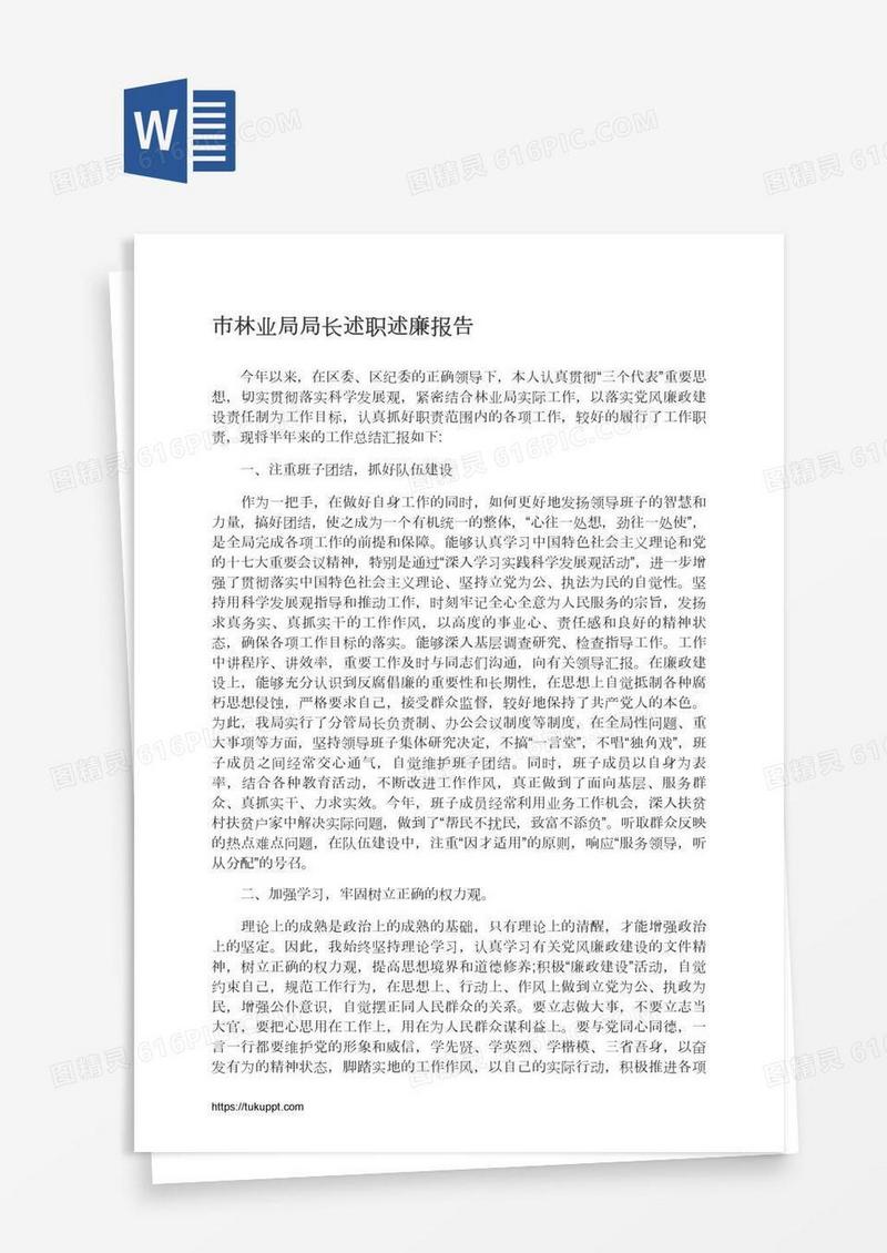 市林业局局长述职述廉报告