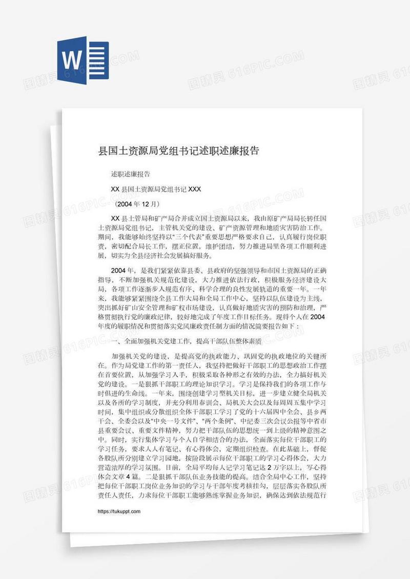 县国土资源局党组书记述职述廉报告