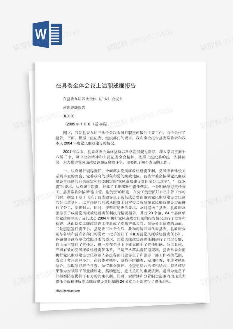 在县委全体会议上述职述廉报告