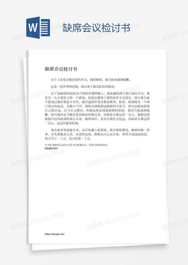 缺席会议检讨书