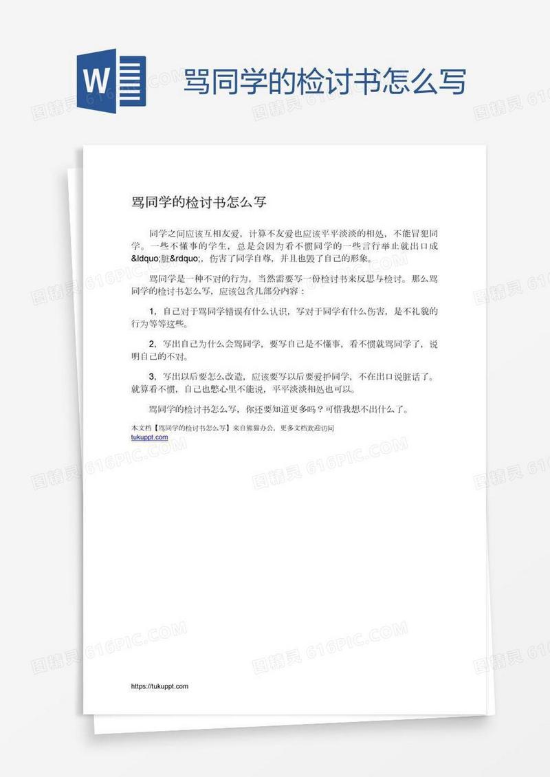 骂同学的检讨书怎么写