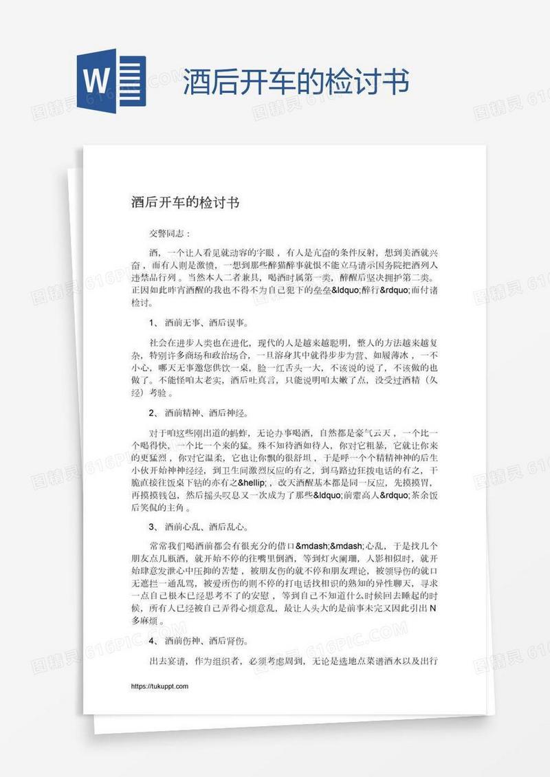 酒后开车的检讨书