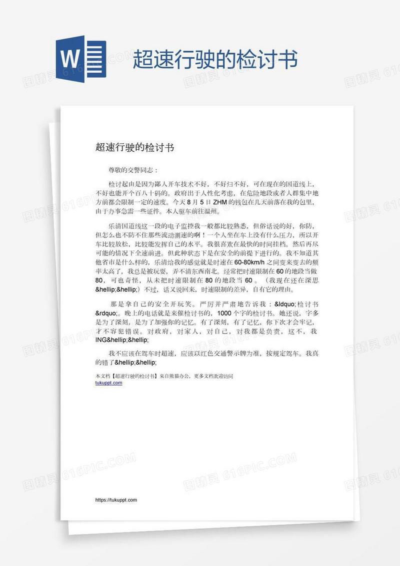 超速行驶的检讨书