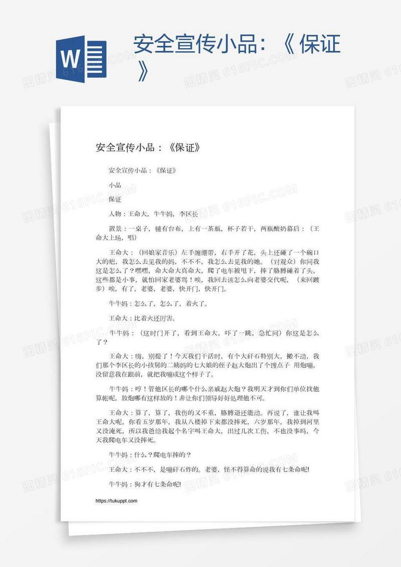 安全宣传小品：《保证》